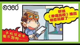 漫画王360°《秀逗高校》动态漫画第01集 - 忧郁