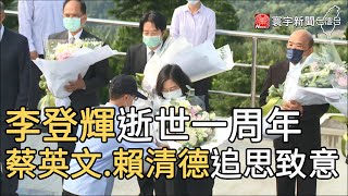 李登輝逝世一周年 蔡英文.賴清德追思致意@globalnewstw