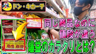 【ドン・キホーテせどり】同じ店舗でも仕入れ値段が全然違う？せどりテクニックを紹介します