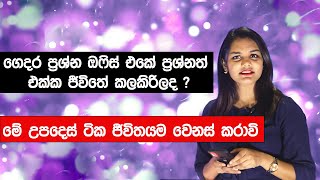 ගෙදර ප්‍රශ්න ඔෆිස් එකේ ප්‍රශ්නත් එක්ක ජීවිතේ කලකිරිලද ? මේ උපදෙස් ටික ජීවිතයම වෙනස් කරාවි