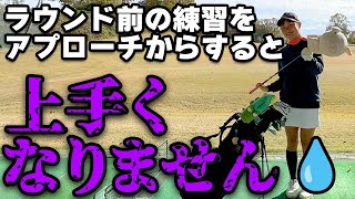 【必見】ラウンド前の練習法を変えるだけで絶好調に！アプローチNG・フルショットからがオススメです！【ゴルフ レッスン】