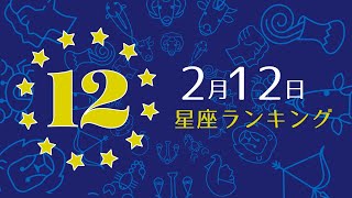 【今日の運勢】12星座ランキング　2月12日の運勢は？