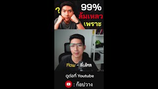 ทำไมมือใหม่ 99% ถึงล้มเหลวใน POD? 7 ข้อผิด