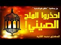 Dr Mohamed El Faid | نصائح الدكتور محمد الفايد | احذروا الملح الصيني