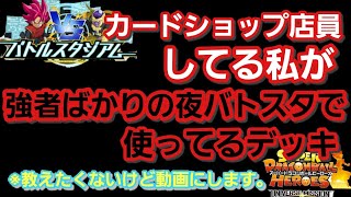 【SDBHバトスタ】教えたくはないが、私が夜のバトスタで強者と戦っているデッキを公開する。