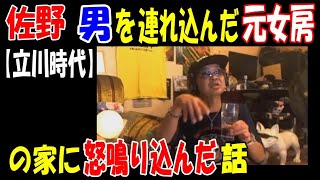 【佐野】「男を連れ込んだ元女房の家に怒鳴り込んだ」話