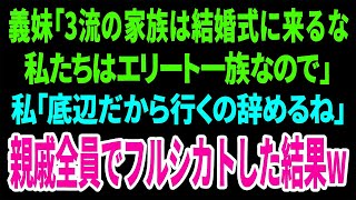 【スカッと】義妹「3流の家族は結婚式に来るな。私たちはエリート一族なので」私「底辺だから行くの辞めるね」親戚一同で結婚式を欠席した結果