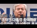 한기총 전광훈 개독교 망국 실체의 진수를 보여주는자 그런데 이런 미친 정신 나간 선동에 아~멘하는 기독교인들 또 무엇인가