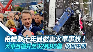 希臘數十年最嚴重火車事故！火車互撞升至32死85傷　事故原因不明｜三立新聞網 SETN.com