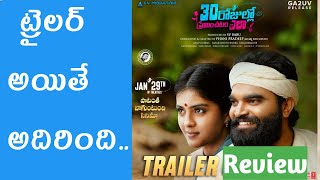 30 Rojullo Preminchadam Ela trailer review| Pradeep Machiraju| Amritha Aiyer| Vijay Deverakonda