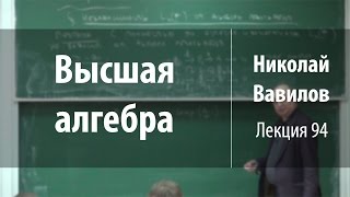 Лекция 94 | Высшая алгебра | Николай Вавилов | Лекториум