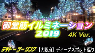 【4K】【大阪府】御堂筋イルミネーション2019 低価格４Kカメラで御堂筋イルミネーションを撮影しに行こう！【テキトーツーリング】【モトブログ】