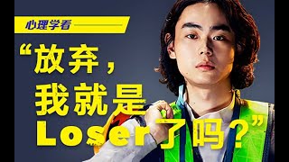 “放弃，我就是loser了吗？”—心理学看《短剧开始啦》