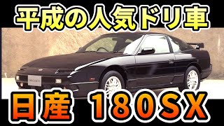 [FRターボ]ノーマル車が存在しない？人気スポーツカー日産180SX「車解説」私的解説アニキTV