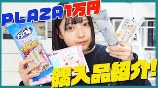 【1万円企画】PLAZA一万円分商品紹介！