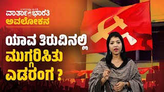 ಭಾರತೀಯ ರಾಜಕೀಯದಲ್ಲಿ ಎಡಪಕ್ಷಗಳ ಪತನ ಎಲ್ಲೀವರೆಗೆ ? |  ವಾರ್ತಾಭಾರತಿ ಅವಲೋಕನ