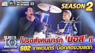 โปรดส่งคนมารัก “บอส ” ที S02 เทพดนตรี มือกลองวงแตก | SUPER 10 Season2