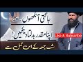 Jagti Ankhon Se Apna Muqaddar Badalta Daikhain || Powerful Wazifa For Any Hajat Any Problems