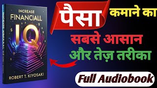 अगर आपका FINANCIAL IQ मजबूत है, तो पैसे कमाना आसान है! | INCREASE FINANCIAL IQ FULL AUDIOBOOK .