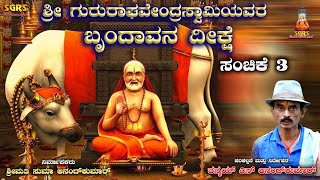 ಶ್ರೀ ಗುರು ರಾಘವೇಂದ್ರ ಸ್ವಾಮಿಯವರ ಬೃಂದಾವನ ದೀಕ್ಷೆ - ಸಂಚಿಕೆ -3 | Thanmay S Anand Kumar