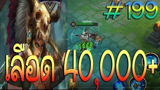 สอนเทคนิค ทำเลือด 40,000 เกือบ 50,000 มา 5 ตัวเอาทาร่าไม่ลง  HOT NEW Garena ROV EP.199 Taara