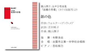 女声合唱曲集「妖精の市場」より「銀の色」