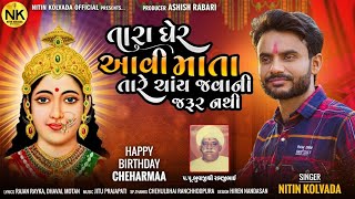 Nitin Kolvada | Tara Gher Aavi Maata Tare Chay Javani Jarur Nathi | New Gujarati Song 2023