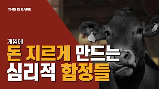 사람들은 왜 뽑기를 할까? 게임에 돈 쓰게 만드는 심리적 트릭들