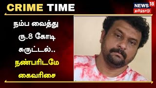 Crime Time | தொழிலதிபரிடம் ரூ.8 கோடி மோசடி - வெளிநாடு தப்பிய இருவர் கைது | Thoothukudi