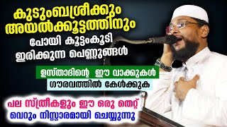 കുടുംബശ്രീക്കും അയൽക്കൂട്ടത്തിനും പോകുന്ന പെണ്ണുങ്ങൾ ഗൗരവത്തിൽ കേൾക്കുക | Noushad Baqavi | Sthreekal