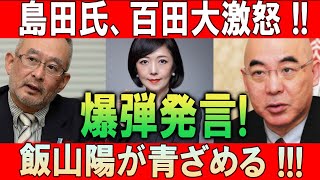 島田氏、百田大激怒 !! 爆弾発言 ! 飯山陽が青ざめる !!