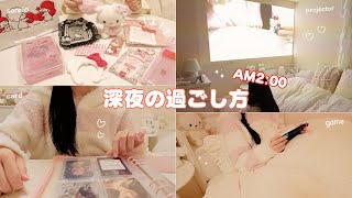 深夜2時までこっそり夜ふかし プロジェクターで動画づけの夜 サンリオ購入品