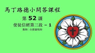 馬丁路德小問答課程 - 第52課