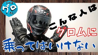 こんな人はグロムに乗ってはいけない！【125㏄原付二種】JC75グロムで半年間ツーリングをした結論を申し上げます。