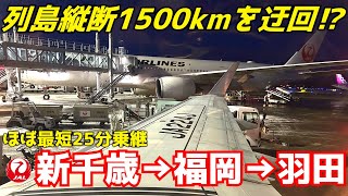 【列島縦断】均一運賃だからできる 札幌から福岡経由で羽田へ JALスカイメイト搭乗レポート