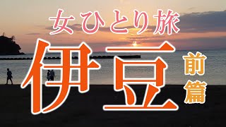 【独身女ひとり旅】新緑とわさびで恋愛成就!?伊豆ぶらり！前篇【自然・滝・音】