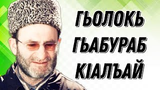 Гьолокь гьабураб кIалъай