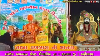 Lakha Vanzara Ni Manta || લાખા વણઝારા ની માનતા || શવા શવા લાખની માનતા || રામદેવ આખ્યાન મંડળ રીંગણીયા