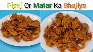 प्याज और मटर के भजिये बनाये मिंटो में |  matar piyaj krispy bhajiya recipe |#bhajiya #bhajiyarecipe