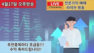 04.27오후장 라이브강의 추천 종목마다 초급등!! 지금바로 확인하세요#주식 #주식강의 #주식투자 #주식초보 #급등주 #투자 #수익인증