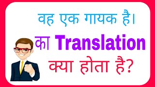 vah ek gayak hai ka translation kya hoga//vah ek gayak hai ka translation