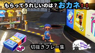 【Splatoon３】もらってうれしい≪おカネ≫フェス～自分のプレーをさらけ出す！！ｗｗｗｗ