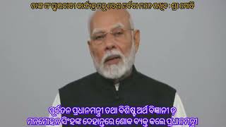 ପୂର୍ବତନ ପ୍ରଧାନମନ୍ତ୍ରୀ ତଥା ବିଶିଷ୍ଟ ଅର୍ଥଶାସ୍ତ୍ରୀ ଡ଼ ମନମୋହନ ସିଂହଙ୍କ ଦେହାନ୍ତରେ ପ୍ରଧାନମନ୍ତ୍ରୀଙ୍କ ଶୋକ