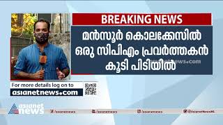 മൻസൂർ കൊലക്കേസിൽ ഒരു സിപിഎം പ്രവർത്തകൻ കൂടി പിടിയിൽ | CPM activist arrested in Manzoor Murder Case