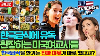 [해외감동사연]"미국 학생들도 한국 급식을 먹여야 하는데.." 미국 여교사들이 한국 급식을 반기는 진짜 이유가 따로 있다는데...