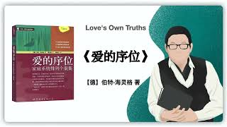 164【德】伯特·海灵格《爱的序位》 Love's Own Truths: Bonding and Balancing in Close Relationships