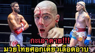 โหดกว่าแดเนียล นักมวยตุรกีสับศอกคู่ชกแตกเลือดอาบ Buraks Phuket Singha Muaythai vs Philips Sinbi MT