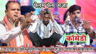 जगन्नाथ और सुनील बघेल में हुआ जवाबी मुकाबला Sunil Baghel Anita Rathor ke lokgeet