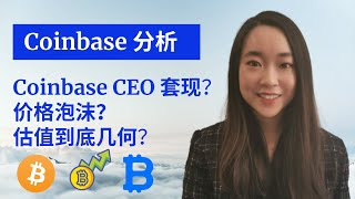 Coinbase股票分析COIN| 美股比特币投资链分析+Coinbase 最内核分析。 Coinbase CEO套现？估值如何？价格泡沫？（Coin stock)