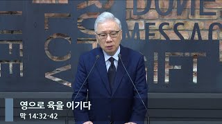 [아침예배] 영으로 육을 이기다 (막 14:32-42)_베이직교회_조정민 목사_20240214